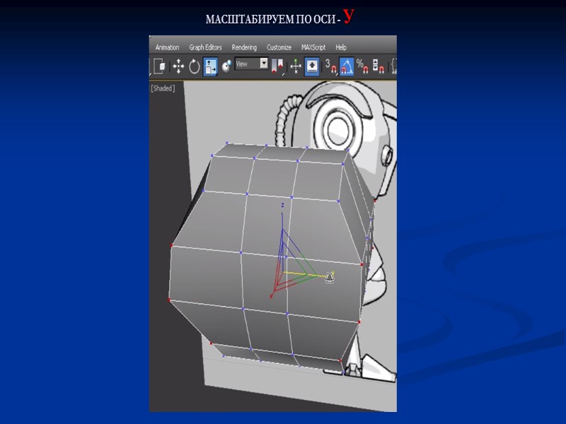 МАСШТАБИРУЕМ ПО ОСИ - У